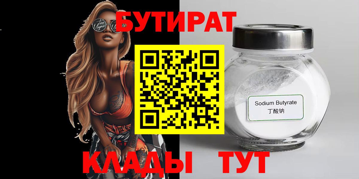 Астрахань  Бутират Butirat  БУТИРАТ  Вход с VPN 
